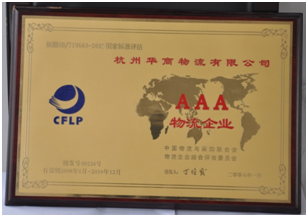 2008年獲中國(guó)物流與采購(gòu)聯(lián)合會(huì)認(rèn)證的綜合型物流AAA級(jí)企業(yè)